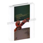 کتاب دوم هنرستان - دستور مقدماتی ویولن - روح الله خالقی - حسن خدائی نیا - نای و نی