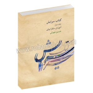 کتاب سرایش جلد سوم - آموزش سلفژ ایرانی - حسین مهرانی - کارگاه موسیقی - ماهور