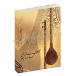 کتاب سه تار - فرهود صفر زاده - کلیات، پیشینه‌ی سه‌تار، تهیه‌ی سه‌تار، ساختمان سه‌تار، نگهداری سه‌تار، لوازم جانبی سه‌تار، انواع سه‌تار و چند ساز هم‌خانواده، نوازندگی سه‌تار، نوازندگان سه‌تار، سازندگان سه‌تار و تمرین - ماهور