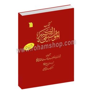 کتاب موسیقی کبیر - ابونصر فارابی - دکتر مهدی برکشلی - سروش