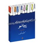 کتاب کوچک نوازندگی پیانو - 40 قطعه کوتاه از کارل ارف - فرناز فرنیا - انتخاب و مقدمه ی موریس هینسون - هم آواز