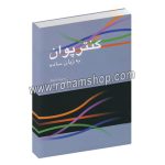 کنترپوان به زبان ساده - اچ. سی. ال. استاکز - مصطفی کمال پورتراب - سرود