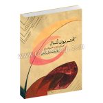 کنترپوان تنال - آهنگسازی به شیوه باخ - علیرضا مشایخی - ماهور