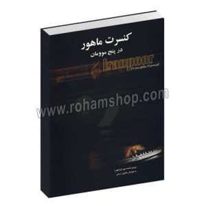 کنسرت ماهور در پنج موومان - پرویز خمسه پور - کتایون اردکی - هستان - آرامش - درویش خان