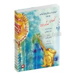 کُنده_ی سرگردون (آموزش تار و سه_تار برای کودکان) - جلد اول