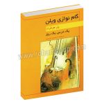 گام نوازی ویلن پل هرفرت - یک درس یک روز - حسین دی پیر - هنر و فرهنگ