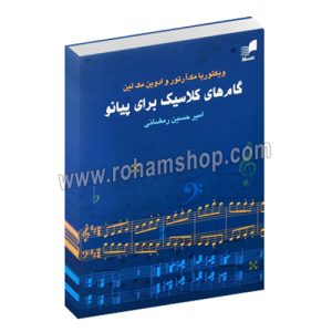 گام های کلاسیک برای پیانو - امیر حسین رمضانی - ویکتوریا مک آرتور - ادوین مک لین - هم آواز