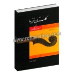 گلستان نغمه ها جلد اول - نت تصانیف و ترانه‌های اسد‌اله ملک ویژه سازهای زهی - فرشید فرهمند حسن زاده - سازهای زهی - سرود