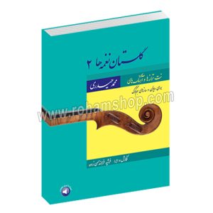 گلستان نغمه ها جلد دوم - نت ترانه ها و آهنگ های محمد حیدری برای ویولن و سازهای هم کوک - فرشید فرهمند - سرود