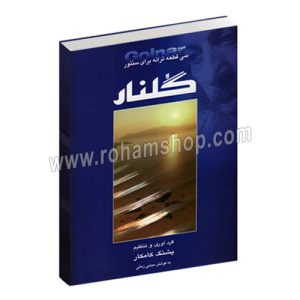 گلنار - سی قطعه ترانه برای سنتور - پشنگ کامکار - مجتبی زمانی - هستان