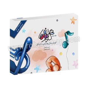 گلپونه ها جلد اول - آموزش مبانی موسیقی به کودکان - منیره رفیعیان - مجید رفیعیان - بسته نگار