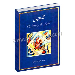 گلچین - آموزش تار و سه تار 1 - علاء ایجادی - سرود