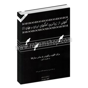 گلچینی از زیباترین آهنگ های ایران و جهان 1 - جلد اول - برای فلوت ریکوردر و سایر سازها به همراه آکورد - کاوه سروریان - عارف