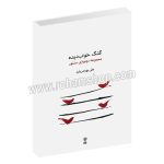 گنگ خواب دیده - مجموعه دو نوازی سنتور - علی بهرامی فر - با سی دی - ماهور