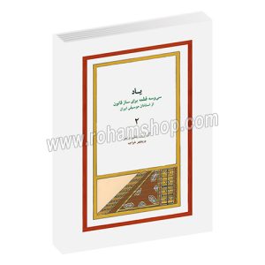 یاد 2 - جلد دوم - سی و سه قطعه برای ساز قانون از استادان موسیقی ایران - پریچهر خواجه - ماهور