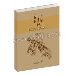 یادها - بیست و چهار آهنگ و سیزده ترانه - دکتر رحیم مطلوبی - سرود