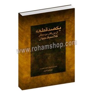 یکصد قطعه از بزرگان موسیقی کلاسیک جهان - جهانگیر کامیان - رهام