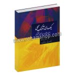 یکصد و سی آهنگ محلی برای ویولن و سازهای هم کوک - سعید زرنیخی - محمد رضا گرگین زاده - سرود
