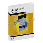 آشنایی با ریتم در تئوری و عمل - رابرت استایرر - حسین دی پیر - هنر و فرهنگ