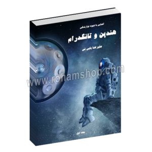 آشنایی با شیوه نوازندگی هندپن و تانگدرام - هنگ درام - علیرضا بابی نی - مشاهیر هنر