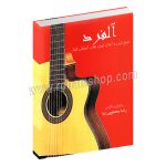 آلفرد - سریع ترین و آسان ترین روش آموزش گیتار - رضا محجوبی نیا - آفشید