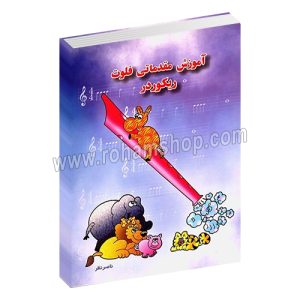 آموزش مقدماتی فلوت ریکوردر - ناصر نظر - هستان
