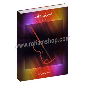 آموزش ویلن کتاب اول لهراسبی آذر - پیمان لهراسبی آذر - کتاب اول - عارف