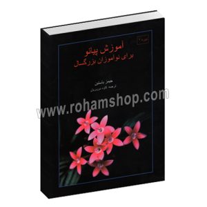 آموزش پیانو برای نوآموزان بزرگسال - دوره 1 - جیمز باستین - کاوه سروریان - عارف