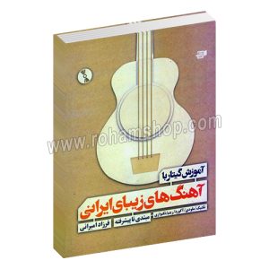 آموزش گیتار با آهنگهای زیبای ایرانی - مبتدی تا پیشرفته - فرزاد امیرانی