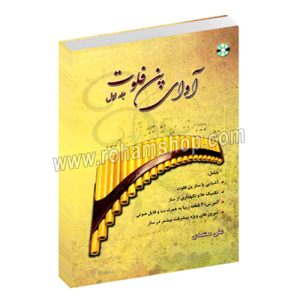 آوای پن فلوت جلد اول - علی معتمدی - عارف - آشنایی با ساز پن فلوت - تکنیک ها و نگهداری از ساز - آموزش 30 قطعه زیبا به همراه نت و فایل صوتی - تمرین های ویژه پیشرفت بیشتر در ساز