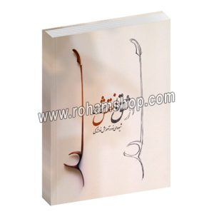 از مشق تا نقش - محسن حسینی - شیوه ای نو در آموزش نوازندگی - با سی دی - عارف