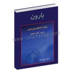 بارون - برگزیده آهنگهای پاپ ایرانی - ملودی - آکورد - تبلیچر - برای کلیه سازها- کیوان کاوه - با سی دی - رهام