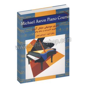 تئوری موسیقی مایکل آرون جلد اول - تئوری کاربردی بر مبنای پیانو - کریستین اونیل - مایکل آرون