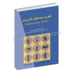 تئوری موسیقی کاربردی - آموزش پایه تئوری موسیقی - به همراه تمرین و پاسخ نامه برای هنرجویان موسیقی و داوطلبان کنکور - سندی فلدستین - پیام رضوی - گلبن