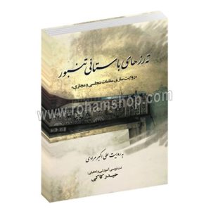 ته رزهای باستانی تنبور - روایت سازی مقامات مجلسی و مجازی - به روایت علی اکبر مرادی - حیدر کاکی - عارف