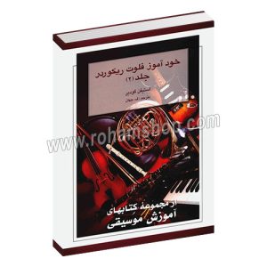خوآموز فلوت ریکوردر جلد دوم - استیفن گودیر - ف.جهان - هستان