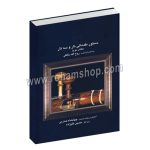 دستور مقدماتی تار و سه تار کتاب دوم صارمی - بر اساس گردآوری روح الله خالقی - آموزش و روش تدریس جهانشاه صارمی - زیر نظر حسین علیزاده - عارف