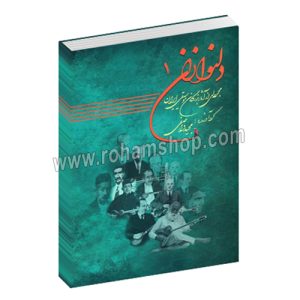 دلنوازان 1 - مجموعه ای از بزرگان موسیقی ایران - مجید واصفی - عارف