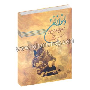 دلنوازان 4 - مجموعه ای از بزرگان موسیقی ایران - مجید واصفی - نشر عارف