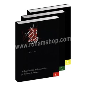 دوره کامل فراگیری گیتار کلاسیک 3 جلدی - امیر جاویدان - هنر و فرهنگ