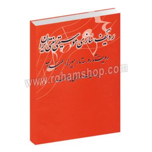 ردیف سازی موسیقی سنتی ایران - ردیف میرزا عبدالله برای تار و سه تار - نورعلی برومند - ژان دورینگ - تار و سه تار