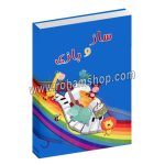ساز و بازی - نفیسه آقا کوچکیان - پگاه صناعی ها - علیرضا عارف مهر - نقش مانا