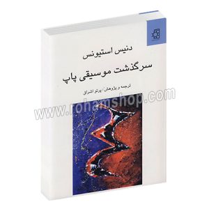 سرگذشت موسیقی پاپ - دنیس استیونس - پرتو اشراق - ناهید