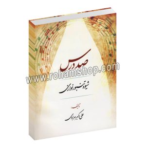 صد درس شیوه تنبور نوازی - علی اکبر مرادی - عارف
