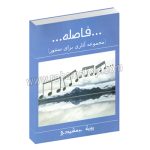 فاصله - مجموعه آثاری برای سنتور - روزبه جمشیدی - عارف