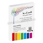 قاصدک ها - سعید یحیی زاده - آموزش موسیقی به روش بسیار آسان - خواندن، نوشتن و اجرای نت‌ها به همراه شعر و نقاشی فایل صوتی آنلاین - تصنیف