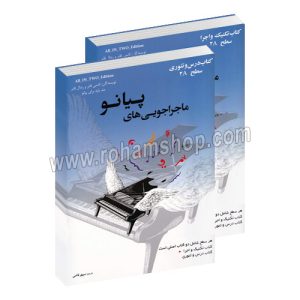 ماجراجویی های پیانو سطح 2A آبی - دوجلدی شامل: کتاب درس و تئوری و کتاب تکنیک و اجرا - نانسی فابر و رندال فابر - سپهر قاضی - ارشدان