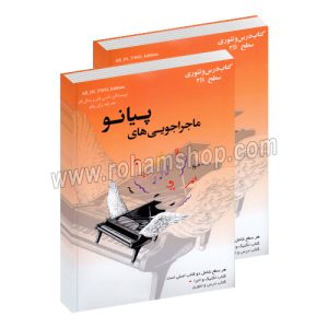 ماجراجویی های پیانو سطح 2B نارنجی - دوجلدی شامل: کتاب درس و تئوری و کتاب تکنیک و اجرا - نانسی فابر و رندال فابر - سپهر قاضی - ارشدان