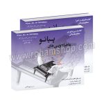 ماجراجویی های پیانو سطح مقدماتی بنفش - دوجلدی شامل: کتاب درس و تئوری و کتاب تکنیک و اجرا - نانسی فابر و رندال فابر - سپهر قاضی - ارشدان