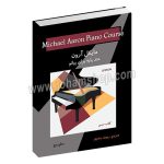 مایکل آرون کتاب درس سطح پنج - متد پایه برای پیانو - پیوند رضوی - گلبن - نکیسا